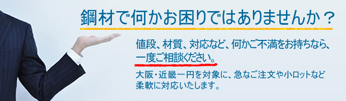 鋼材で何かお困りなら、ご連絡ください。