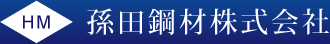 孫田鋼材株式会社